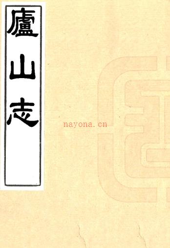 庐山志十五卷 清毛德琦撰 清康熙五十九年顺德堂刻本PDF 下载 | 西南地区 | 县志下载 | 中国地方史志网