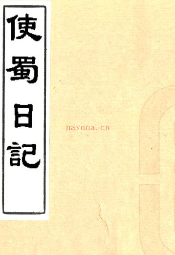 清同治七年(1868)刻本使蜀日记一卷(清)郭尚先撰 清同治七年(1868)刻本PDF下载 | 西南地区 | 县志下载 | 中国地方史志网