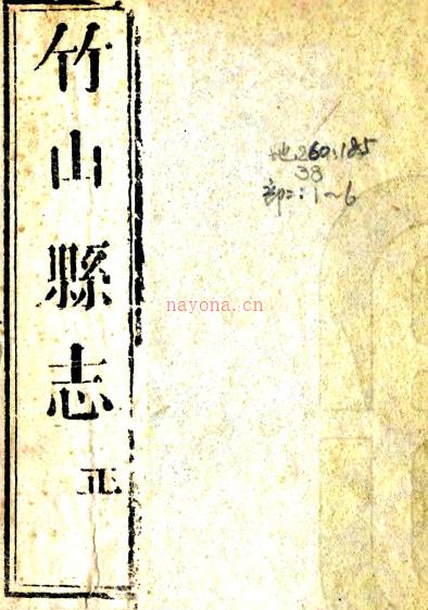 ［同治］竹山县志二十九卷首一卷（清）周士桢修 （清）黄子遂纂   清同治四年（1865）刻光绪增刻本 PDF下载 | 华中地区 | 县志下载 | 中国地方史志网