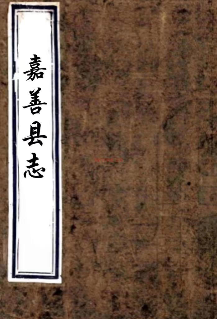 ［康熙］重修嘉善县志十二卷（清）杨廉等纂修 清康熙十六年（1677）刻本PDF 下载 | 华南地区 | 县志下载 | 中国地方史志网