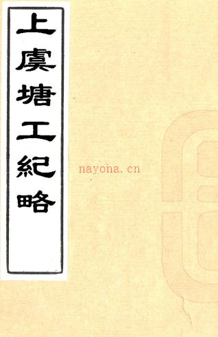 上虞塘工纪略二卷续一卷三续一卷(清)连仲愚纂 清光绪十三年(1887)刻本,PDF下载 | 华南地区 | 县志下载 | 中国地方史志网