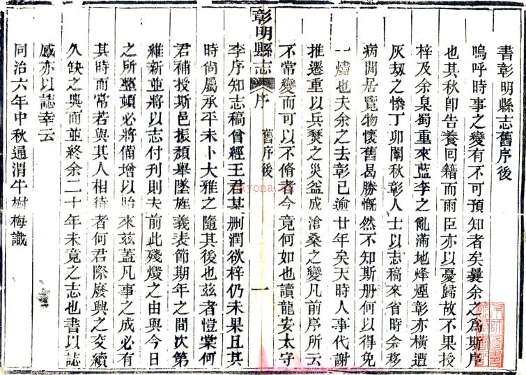 ［同治］彰明县志五十七卷首一卷（清）何庆恩修 （清）李朝栋纂    清同治十三年（1874）刻本 PDF下载 | 西南地区 | 县志下载 | 中国地方史志网