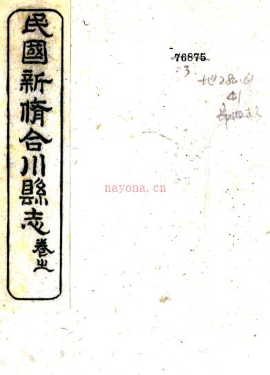 民国新修合川县志：[民国]：83卷    郑贤书修 民国十一年[1922]合川[合川县署] 刻本PDF下载 | 西南地区 | 县志下载 | 中国地方史志网