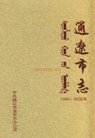 内蒙古通辽市志(1999~2008) PDF下载 | 华北地区 | 县志下载 | 中国地方史志网