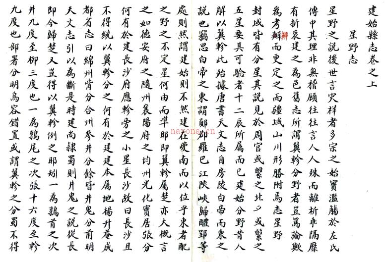 ［嘉庆］建始县志二卷    清□□纂    清嘉庆十七年修抄本 PDF下载 | 华中地区 | 县志下载 | 中国地方史志网