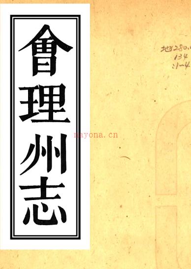 ［乾隆］会理州志四卷（清）曾濬哲修 （清）严尔譓纂    清乾隆六十年（1795）刻本PDF下载 | 西南地区 | 县志下载 | 中国地方史志网