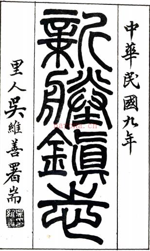 [民国]新塍镇志二十六卷首一卷   朱士楷[纂]    民国六年纂十二年平湖绮春阁铅印本PDF 下载 | 华南地区 | 县志下载 | 中国地方史志网