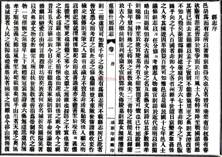 [民国]重修什邡县志十卷   吴江[纂]|王文照[修]|曾庆奎[纂]   民国十八年铅印本PDF下载 | 西南地区 | 县志下载 | 中国地方史志网