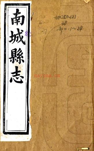 ［同治］南城县志十卷首一卷（清）李人镜修（清）梅体萱纂   清同治十二年（1873）刻本PDF 下载 | 华东地区 | 县志下载 | 中国地方史志网