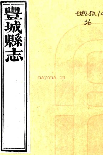 ［道光］丰城县志二十四卷首一卷（清）徐清选 （清）李培绪修 （清）毛辉凤等纂   清道光五年（1825）刻本PDF 下载 | 西南地区 | 县志下载 | 中国地方史志网