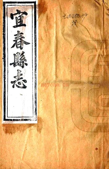 ［同治］宜春县志十卷首一卷（清）路青云修（清）李佩琳（清）陈瑜纂 清同治十年（1871）刻本PDF 下载 | 西南地区 | 县志下载 | 中国地方史志网