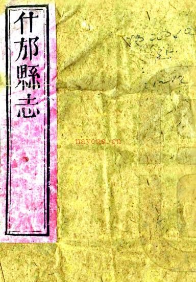［嘉庆］什邡县志五十四卷（清）纪大奎修 （清）林时春等纂    清嘉庆十八年（1813）刻本PDF下载 | 西南地区 | 县志下载 | 中国地方史志网