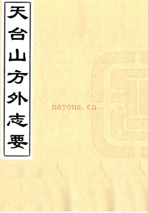 天台山方外志要十卷（明）释传灯撰 （清）齐召南删节 （清）齐世南订    清乾隆三十九年（1774）重修本，PDF下载 | 华南地区 | 县志下载 | 中国地方史志网