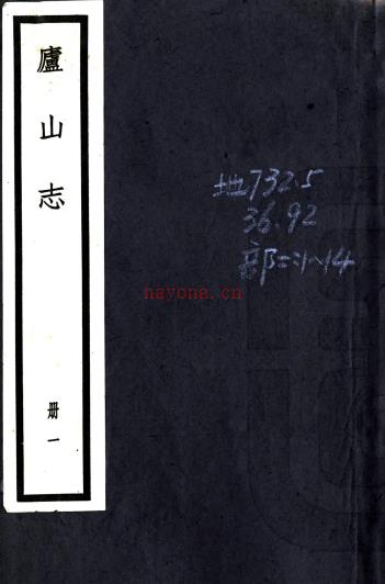 庐山志十五卷(清)毛德琦撰 清宣统二年(1910)刻本PDF 下载 | 西南地区 | 县志下载 | 中国地方史志网