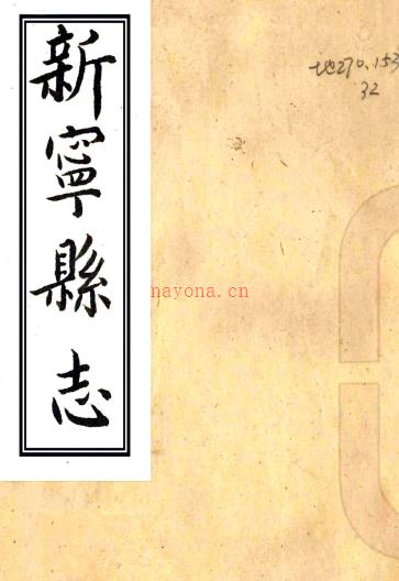 ［康熙］新宁县志十卷（清）崔锜修 （清）刘禹甸纂 （清）刘敕忠续修 清康熙十九年（1680）刻本PDF 下载 | 西南地区 | 县志下载 | 中国地方史志网