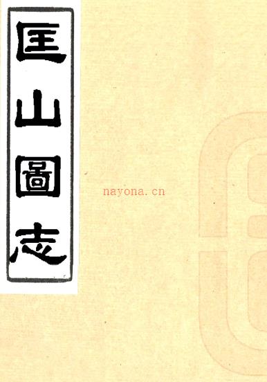 匡山图志四卷    蒋德钧[撰]    清光绪十六年刻本 PDF下载 | 西南地区 | 县志下载 | 中国地方史志网