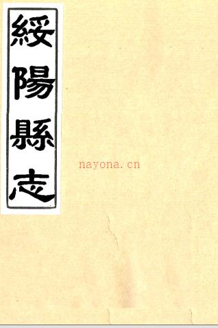 [乾隆]绥阳县志八卷   傅维澍[纂]|陈世盛[修]    清乾隆二十四年修抄本PDF 下载 | 西南地区 | 县志下载 | 中国地方史志网