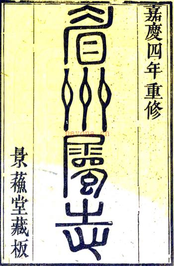 ［嘉庆］眉州属志十九卷首一卷（清）涂长发修 （清）王昌年等纂    清嘉庆五年（1800）刻本PDF下载 | 西南地区 | 县志下载 | 中国地方史志网