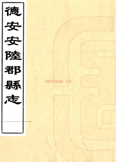 ［康熙］德安安陆郡县志二十卷（清）高联捷修 （清）沈会霖纂   清康熙五年（1666）刻本PDF下载 | 华中地区 | 县志下载 | 中国地方史志网