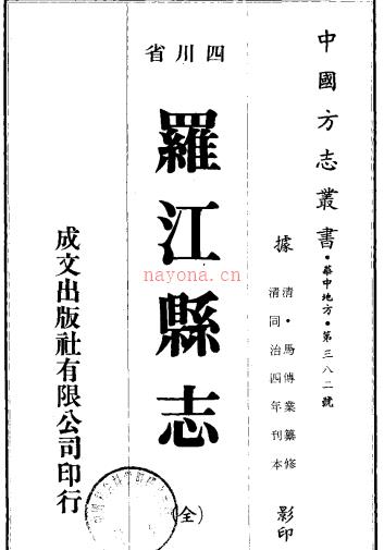 [同治]续修罗江县志二十四卷（清）马传业纂 （清）刘正慧等修  清同治四年（1865）刻本 PDF下载 | 西南地区 | 县志下载 | 中国地方史志网