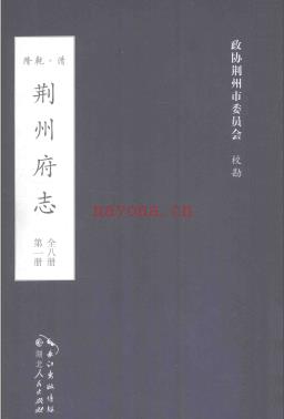 乾隆荆州府志 标点校勘本 2013