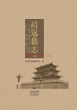 甘肃省靖远县志(上下册)2019版