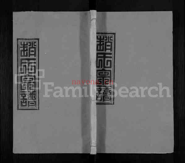 C0916_江西鄱阳赵氏宗谱_六.pdf[地方藏谱] - 家谱