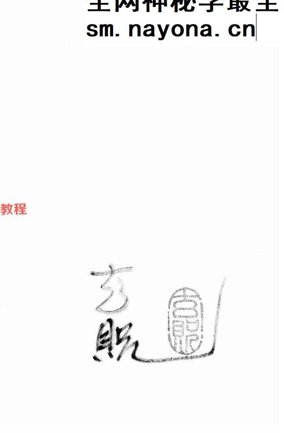 玄贶-《阳宅秘诀和化解大法》.pdf 213页