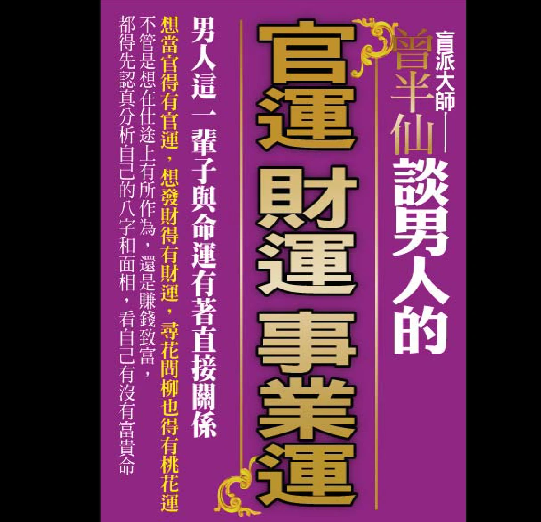 图片[1]_盲派大师曾大有《曾半仙谈男人的官运 财运 事业运》 PDF电子书（302页）_易经玄学资料网