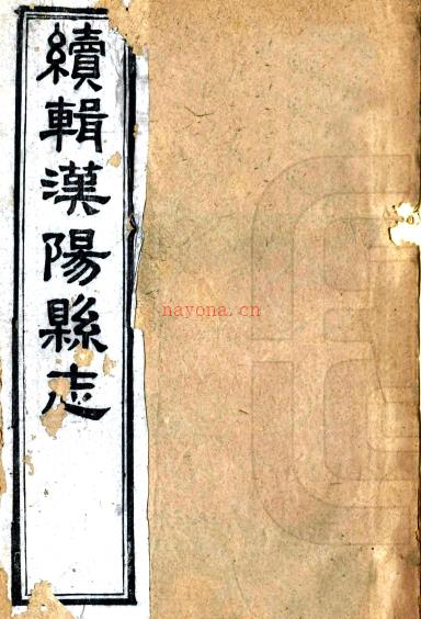 ［同治］续辑汉阳县志二十八卷（清）黄式度 （清）王庭桢修 （清）王柏心纂    清同治七年（1868）刻本 PDF下载 | 华中地区 | 县志下载 | 中国地方史志网