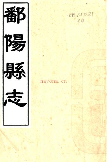 ［乾隆］鄱阳县志二十四卷首一卷末一卷（清）黄登穀修 （清）淩之调等纂   清乾隆十四年（1749）刻本PDF 下载 | 西南地区 | 县志下载 | 中国地方史志网