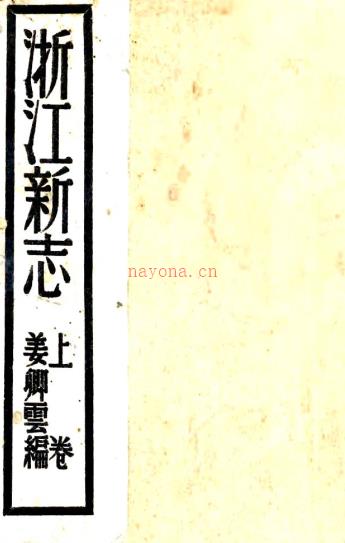 [民国]浙江新志三卷   姜卿云[纂]   民国二十五年杭州正中书局铅印本PDF 下载 | 华南地区 | 县志下载 | 中国地方史志网