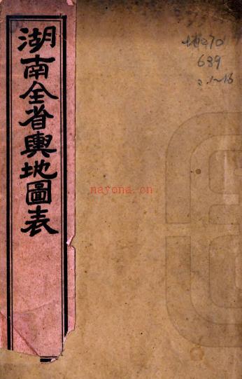 湖南全省舆地图表不分卷（清）陈宝箴监製    清光绪二十二年（1896）石印本PDF 下载 | 西南地区 | 县志下载 | 中国地方史志网