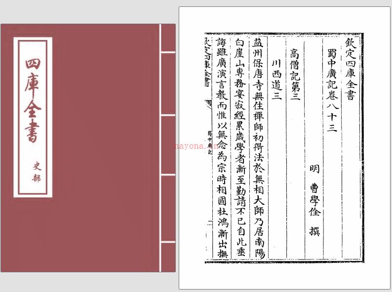 蜀中广记(明)曹学佺 108卷