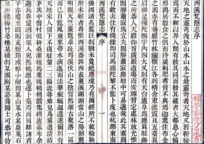 西溪梵隐志四卷（清）吴本泰辑 （清）释智一编 （清）吴彤文增辑   清道光三十年（1850）钱塘吴彤文迟云书屋刻本PDF 下载 | 华南地区 | 县志下载 | 中国地方史志网