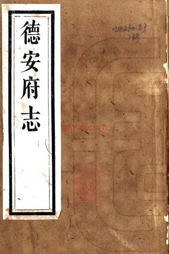 ［光绪］德安府志二十卷首一卷末一卷（清）赓音布修 （清）刘国光等纂   清光绪十四年至十五年（1888-1889）刻本 PDF下载 | 华中地区 | 县志下载 | 中国地方史志网