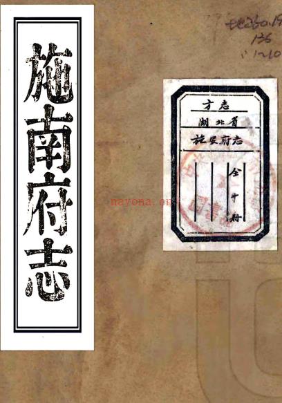 ［道光］施南府志三十卷首一卷（清）王协梦修 （清）罗德崑纂   清道光十七年（1837）扬州刻本 PDF下载 | 华中地区 | 县志下载 | 中国地方史志网