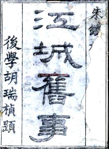 江城旧事十二卷（清）朱栾撰    清道光九年（1829）刻本PDF 下载 | 西南地区 | 县志下载 | 中国地方史志网