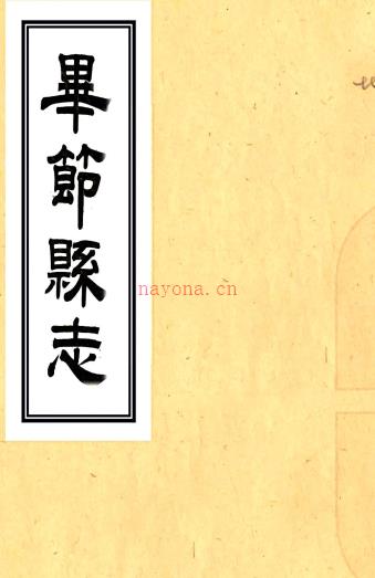 ［光绪］毕节县志十卷首一卷（清）陈昌言修 （清）徐廷燮纂   清光绪五年（1879）刻本PDF 下载 | 华南地区 | 县志下载 | 中国地方史志网