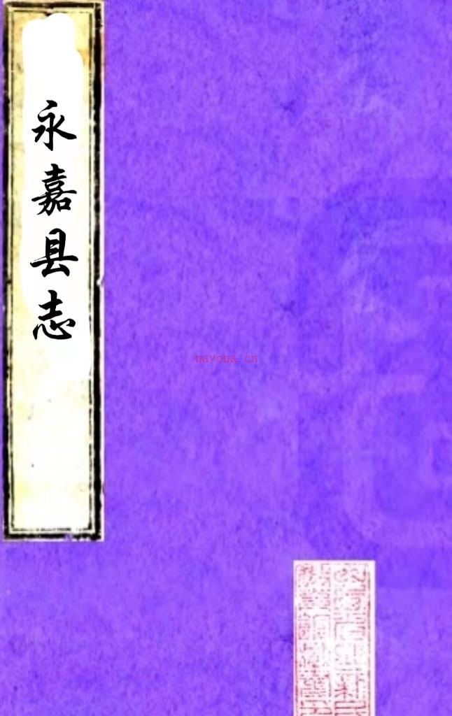 ［乾隆］永嘉县志二十六卷（清）崔锡纂修   清乾隆三十年（1765）刻本PDF 下载 | 华南地区 | 县志下载 | 中国地方史志网