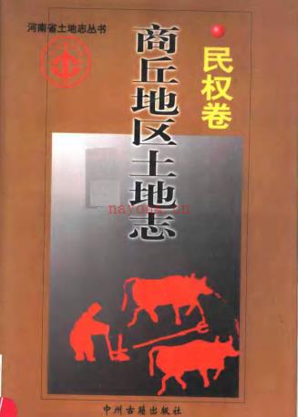 商丘地区土地志 民权卷
