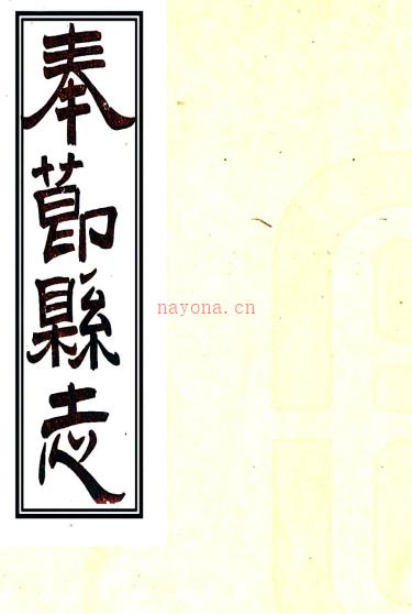 [光绪]奉节县志三十六卷首一卷（清）曾秀翘修 （清）杨德坤等纂   清光绪十九年（1893）刻本PDF下载 | 西南地区 | 县志下载 | 中国地方史志网