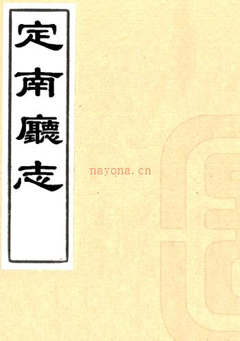 ［同治］定南厅志八卷（清）王大枚（清）杨邦栋修（清）黄正琅等纂   清同治十一年（1872）刻本PDF 下载 | 西南地区 | 县志下载 | 中国地方史志网