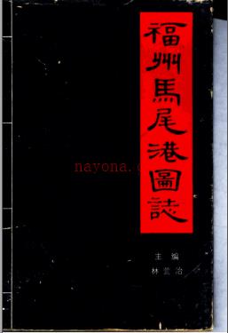《福州马尾港图志》1984版