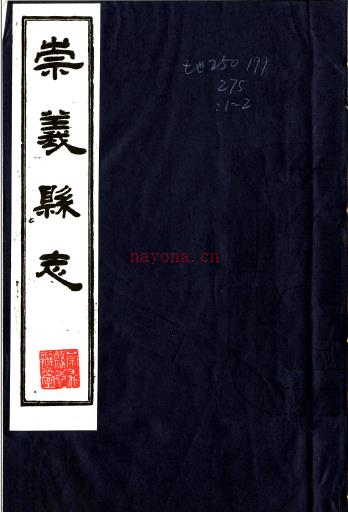 [嘉靖]崇义县志二卷    王廷耀[修]|郑乔[纂]    明嘉靖三十二年刻本PDF 下载 | 西南地区 | 县志下载 | 中国地方史志网