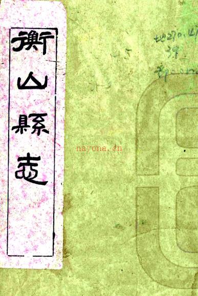 ［光绪］衡山县志四十五卷首一卷（清）李惟丙 （清）郭庆扬修 （清）文岳英等纂   清光绪二年（1876）刻本PDF 下载 | 西南地区 | 县志下载 | 中国地方史志网