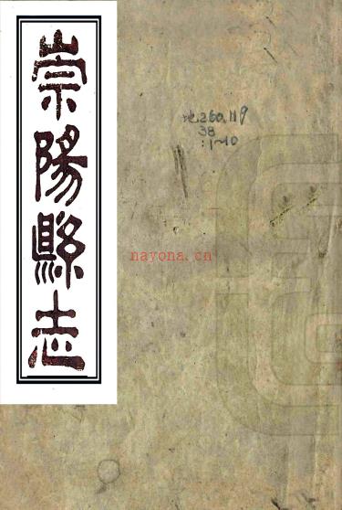 ［同治］崇阳县志十二卷首一卷（清）高左廷修 （清）傅燮鼎纂    清同治五年（1866）活字印本 PDF下载 | 华中地区 | 县志下载 | 中国地方史志网