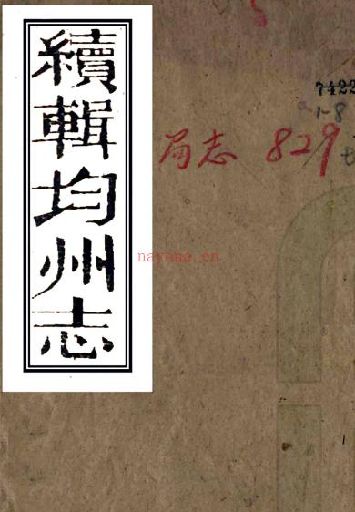 ［光绪］续辑均州志十六卷首一卷（清）马云龙 （清）汤炳堃修 （清）贾洪诏纂   清光绪十年（1884）均州志局刻本 PDF下载 | 华中地区 | 县志下载 | 中国地方史志网