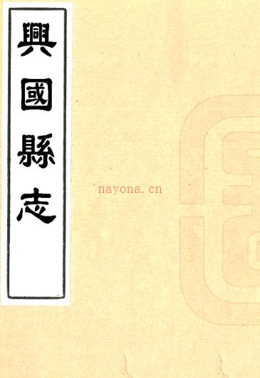 ［乾隆］兴国县志二十六卷首一卷（清）孔兴浙修 （清）孔衍倬纂    清乾隆十五年（1750）刻本PDF 下载 | 西南地区 | 县志下载 | 中国地方史志网