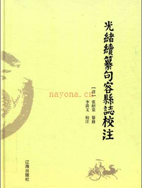 光绪续纂句容县志校注 2018